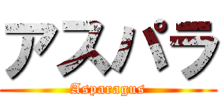 アスパラ (Asparagus)