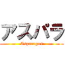 アスパラ (Asparagus)