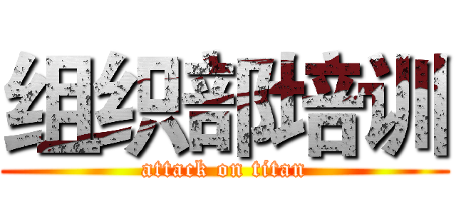 组织部培训 (attack on titan)