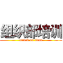 组织部培训 (attack on titan)