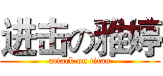 进击の雅婷 (attack on titan)