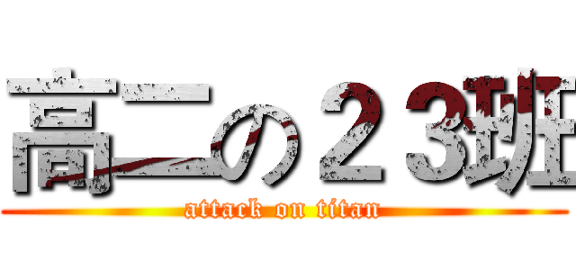 高二の２３班 (attack on titan)