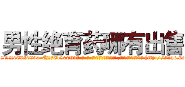 男性绝育药哪有出售 (男性绝育药哪有出售【电-186x2687x6963-Q278180069元-吉-药-业】我们做的是长期生意,靠的是老客户长期支持 http://sngk.net/ZY6sEB
)