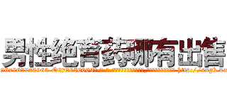 男性绝育药哪有出售 (男性绝育药哪有出售【电-186x2687x6963-Q278180069元-吉-药-业】我们做的是长期生意,靠的是老客户长期支持 http://sngk.net/ZY6sEB
)
