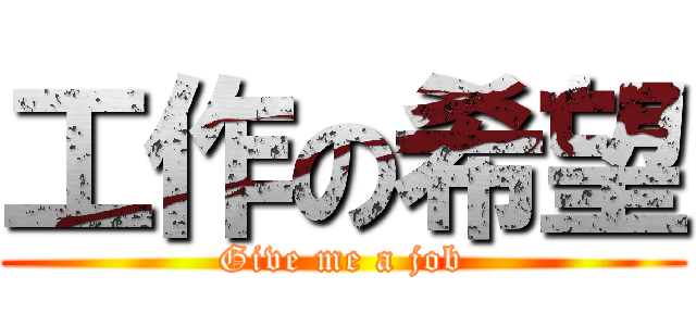 工作の希望 (Give me a job)
