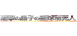 進撃の黑子の籃球萌死人 （０ ω ０） (attack on titan)
