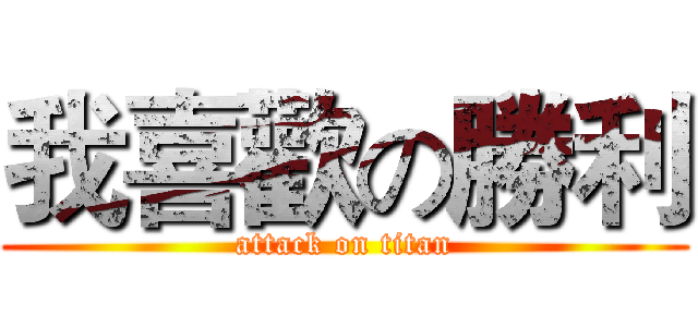 我喜歡の勝利 (attack on titan)
