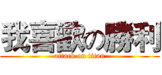 我喜歡の勝利 (attack on titan)