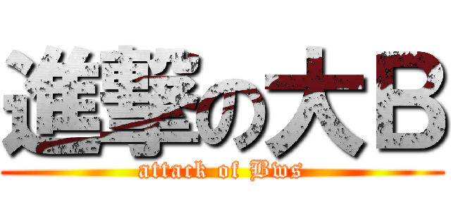 進撃の大Ｂ (attack of Bws)