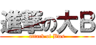 進撃の大Ｂ (attack of Bws)