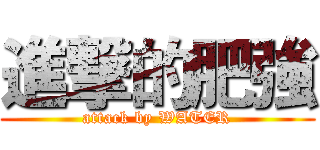 進撃的肥強 (attack by WATER)