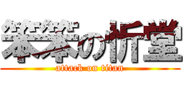 笨笨の忻堂 (attack on titan)