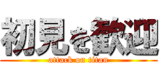 初見を歓迎 (attack on titan)