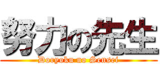 努力の先生 (Doryoku no Sensei)