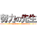 努力の先生 (Doryoku no Sensei)