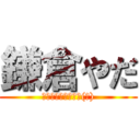 鎌倉やだ (スキー教室行こうぜ(笑))