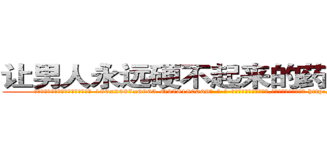 让男人永远硬不起来的药哪里出售 (让男人永远硬不起来的药哪里出售【电-186x2687x6963-Q278180069元-吉-药-业】我们做的是长期生意,靠的是老客户长期支持 http://sngk.net/ZWR2Xf
)