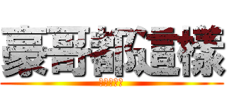 豪哥都這樣 (可是不意外)