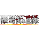 豪哥都這樣 (可是不意外)