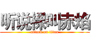 听说裸叫赤焰 (attack on titan)