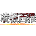 凌极西雅 (attack on titan)