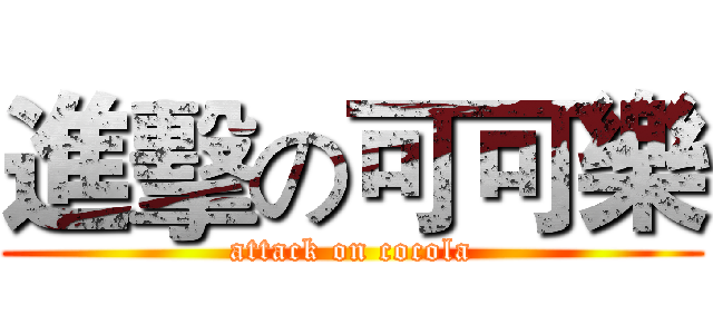 進擊の可可樂 (attack on cocola)