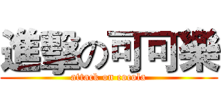 進擊の可可樂 (attack on cocola)