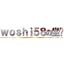 ｗｏｓｈｉ５８の坐骑 (叫春鸡)
