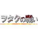 ヲタクの戦い (attack on titan)