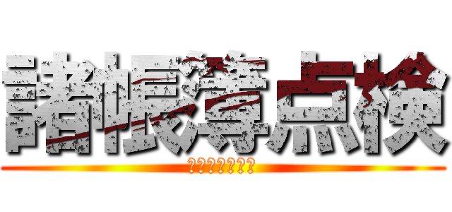 諸帳簿点検 (やることリスト)