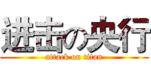 进击の央行 (attack on titan)