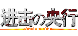 进击の央行 (attack on titan)