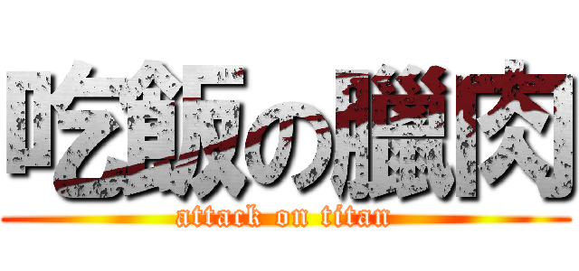 吃飯の臘肉 (attack on titan)