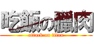 吃飯の臘肉 (attack on titan)