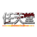 任天堂 (Nintendo®)