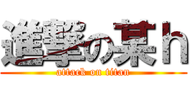 進撃の某ｈ (attack on titan)