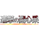 進撃の開心果 (attack on titan)