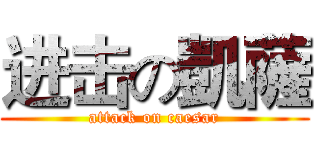 进击の凱薩 (attack on caesar)