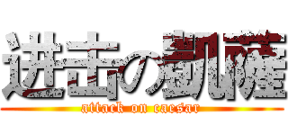 进击の凱薩 (attack on caesar)