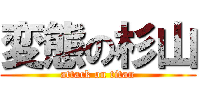 変態の杉山 (attack on titan)