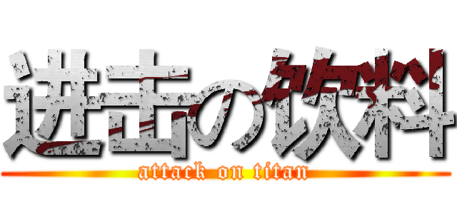 进击の饮料 (attack on titan)