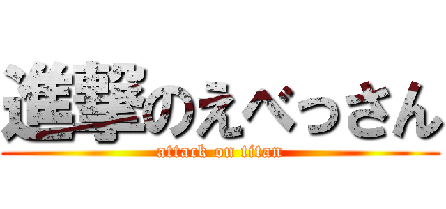 進撃のえべっさん (attack on titan)