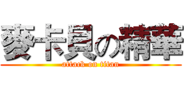麥卡貝の精華 (attack on titan)