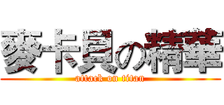 麥卡貝の精華 (attack on titan)