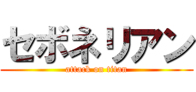 セボネリアン (attack on titan)