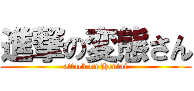 進撃の変態さん (attack on Hentai)