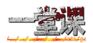 一堂课 (|../../../../../../../../etc/passwd)