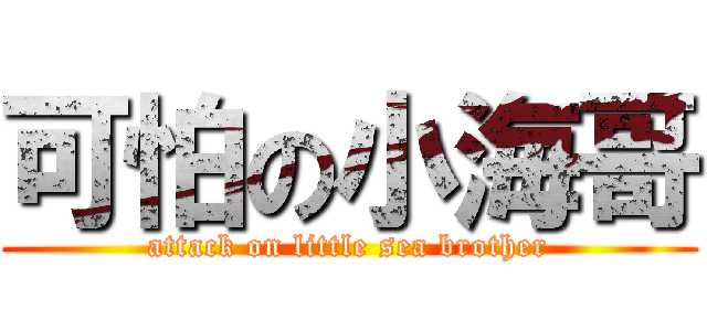 可怕の小海哥 (attack on little sea brother)