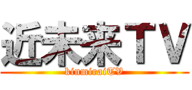 近未来ＴＶ (kinmiraiTV)