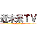 近未来ＴＶ (kinmiraiTV)